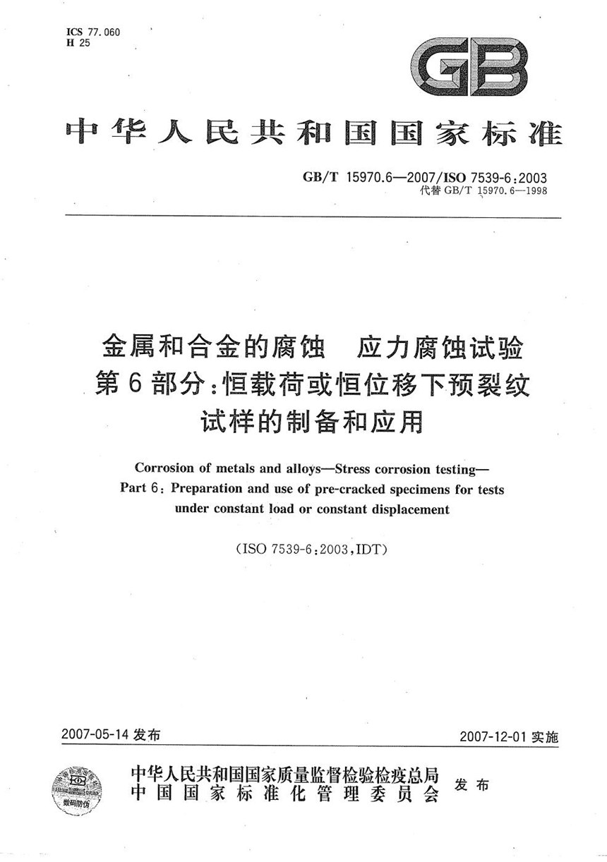 GBT 15970.6-2007 金属和合金的腐蚀  应力腐蚀试验  第6部分：恒载荷或恒位移下的预裂纹试样的制备和应用