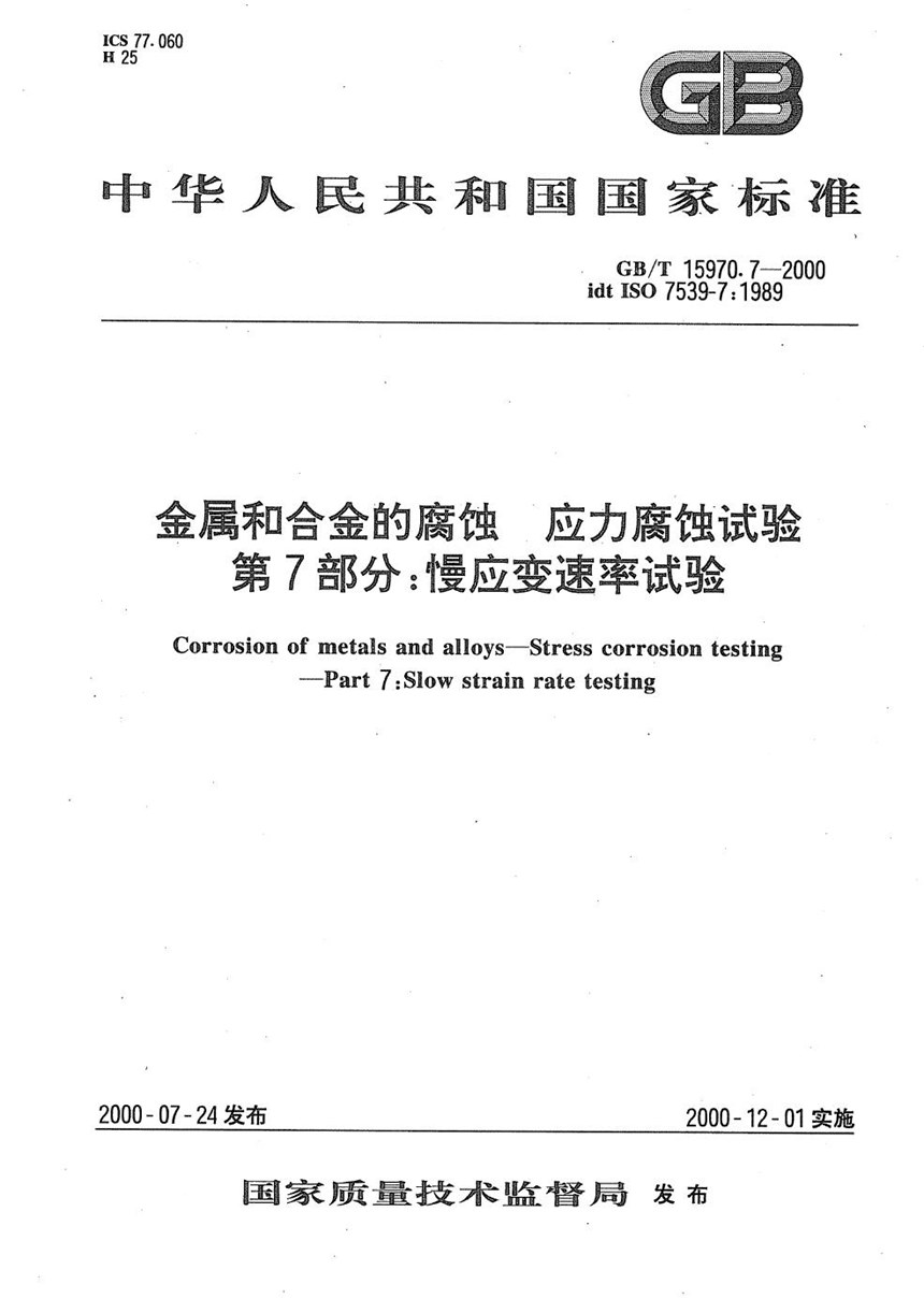 GBT 15970.7-2000 金属和合金的腐蚀  应力腐蚀试验  第7部分:慢应变速率试验