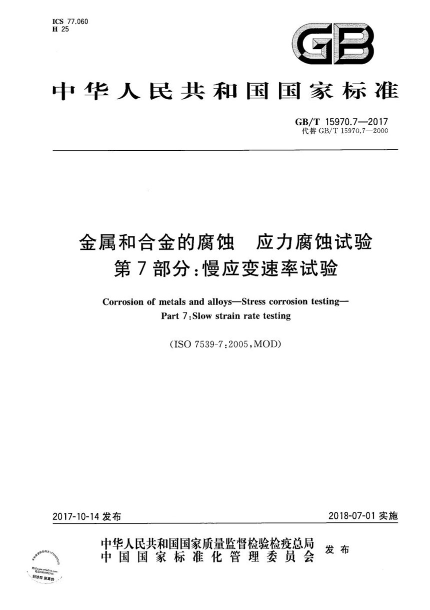 GBT 15970.7-2017 金属和合金的腐蚀 应力腐蚀试验 第7部分: 慢应变速率试验