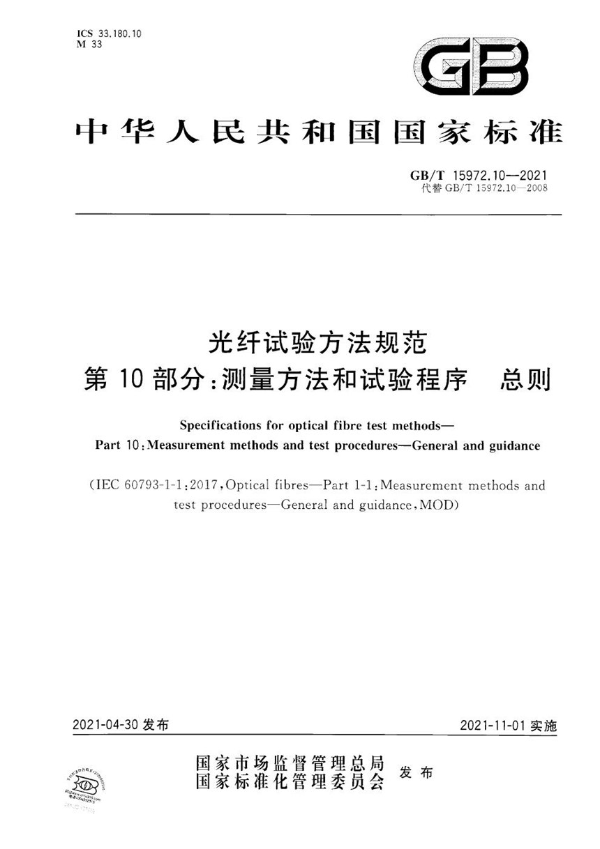 GBT 15972.10-2021 光纤试验方法规范 第10部分：测量方法和试验程序 总则