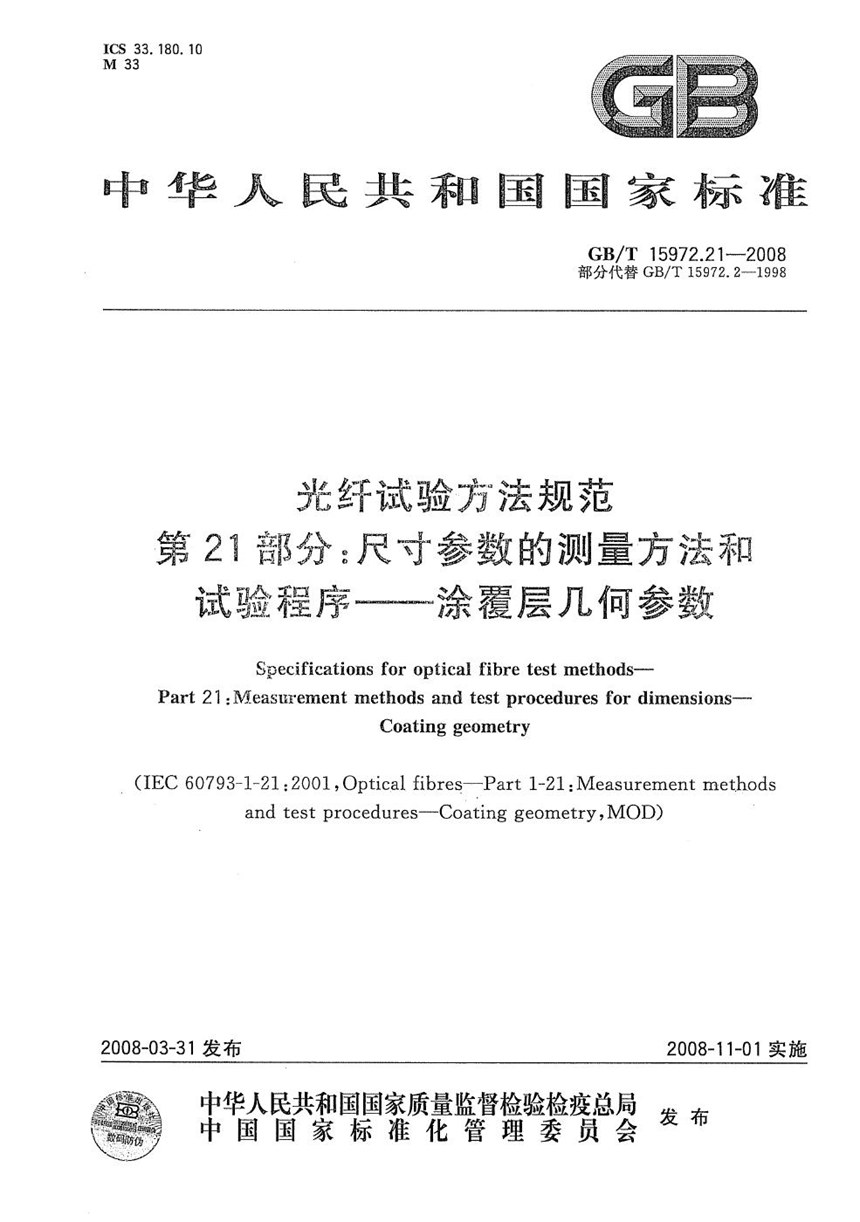 GBT 15972.21-2008 光纤试验方法规范  第21部分：尺寸参数的测量方法和试验程序  涂覆层几何参数