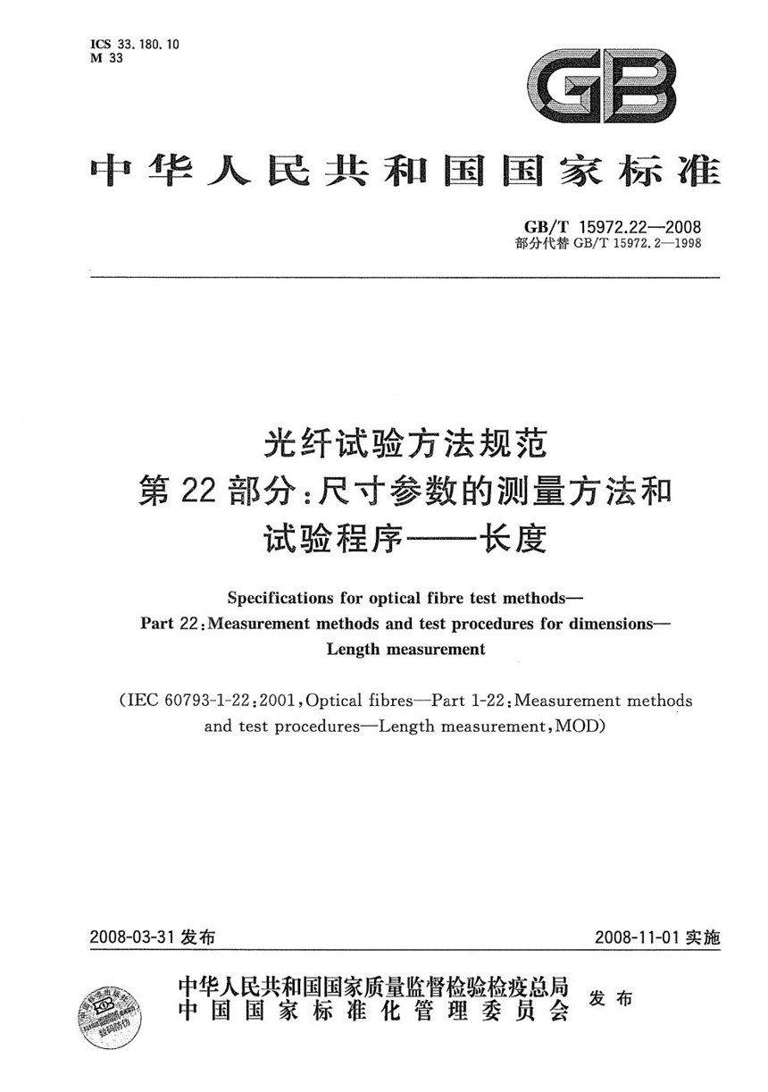 GBT 15972.22-2008 光纤试验方法规范  第22部分：尺寸参数的测量方法和试验程序  长度