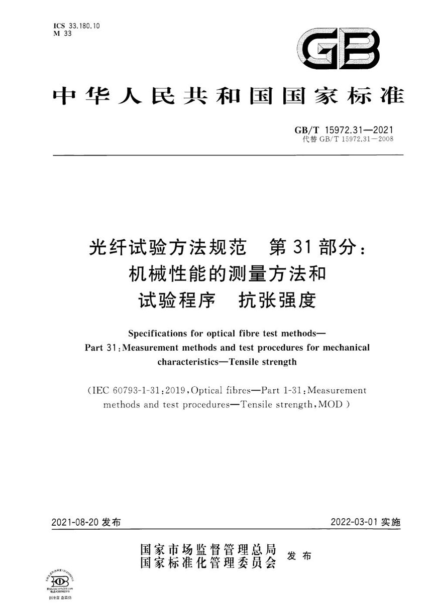 GBT 15972.31-2021 光纤试验方法规范 第31部分：机械性能的测量方法和试验程序  抗张强度