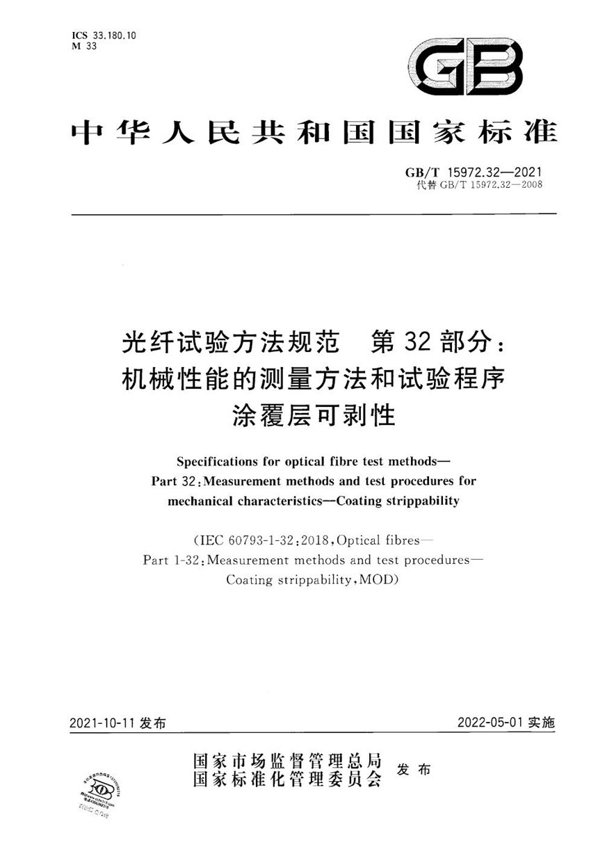 GBT 15972.32-2021 光纤试验方法规范 第32部分：机械性能的测量方法和试验程序  涂覆层可剥性