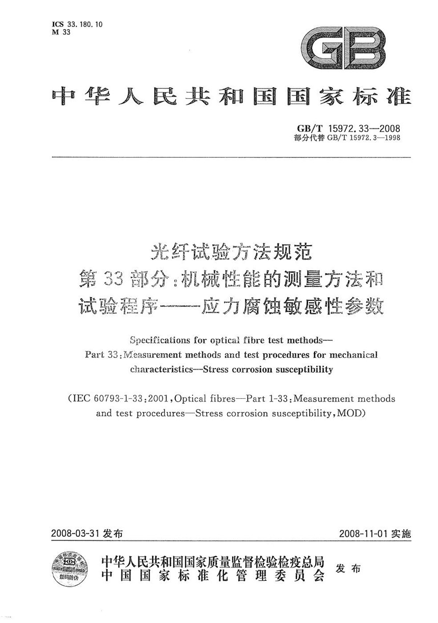 GBT 15972.33-2008 光纤试验方法规范  第33部分：机械性能的测量方法和试验程序  应力腐蚀敏感性参数