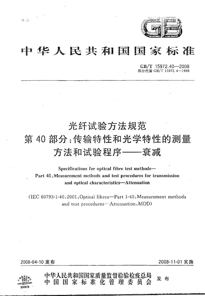 GBT 15972.40-2008 光纤试验方法规范   第40部分：传输特性和光学特性的测量方法和试验程序  衰减