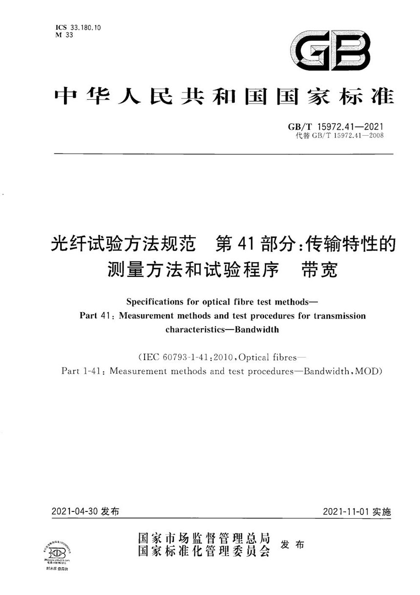 GBT 15972.41-2021 光纤试验方法规范  第41部分：传输特性的测量方法和试验程序  带宽