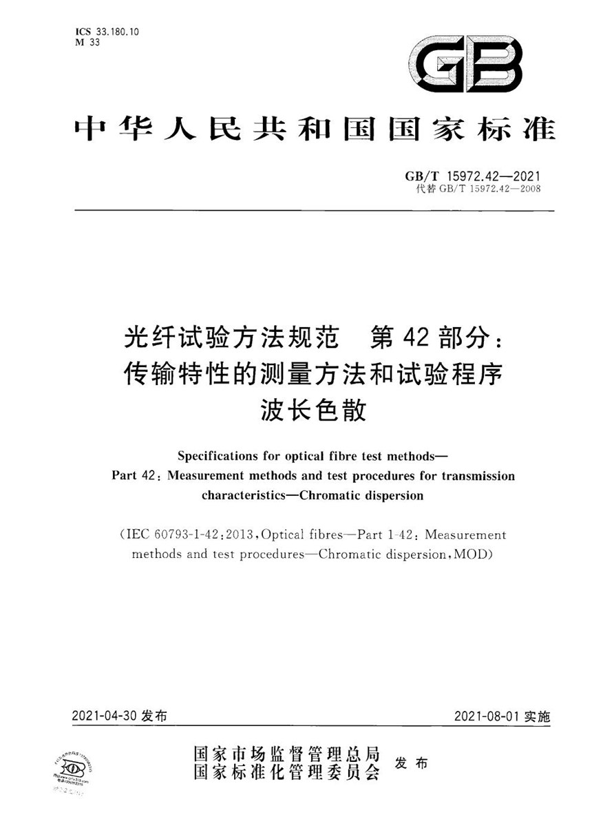 GBT 15972.42-2021 光纤试验方法规范  第42部分：传输特性的测量方法和试验程序  波长色散