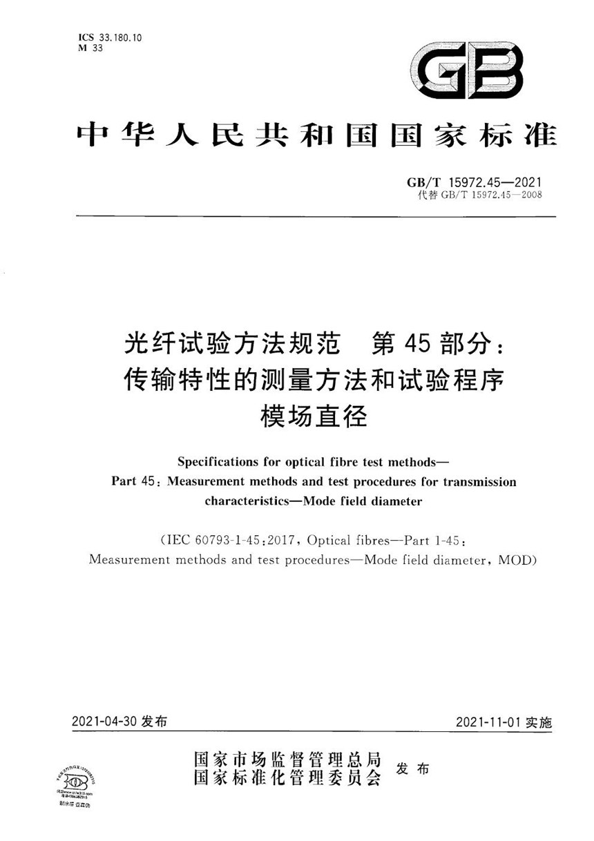 GBT 15972.45-2021 光纤试验方法规范 第45部分：传输特性的测量方法和试验程序 模场直径