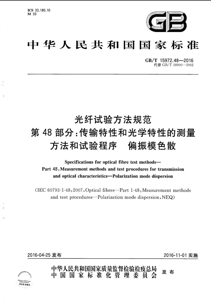 GBT 15972.48-2016 光纤试验方法规范  第48部分：传输特性和光学特性的测量方法和试验程序  偏振模色散