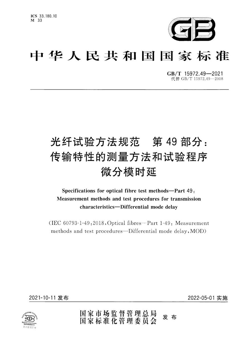 GBT 15972.49-2021 光纤试验方法规范 第49部分：传输特性的测量方法和试验程序  微分模时延