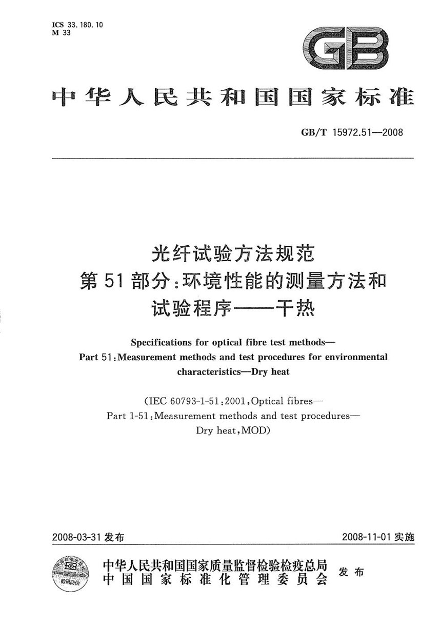 GBT 15972.51-2008 光纤试验方法规范  第51部分: 环境性能的测量方法和试验程序  干热