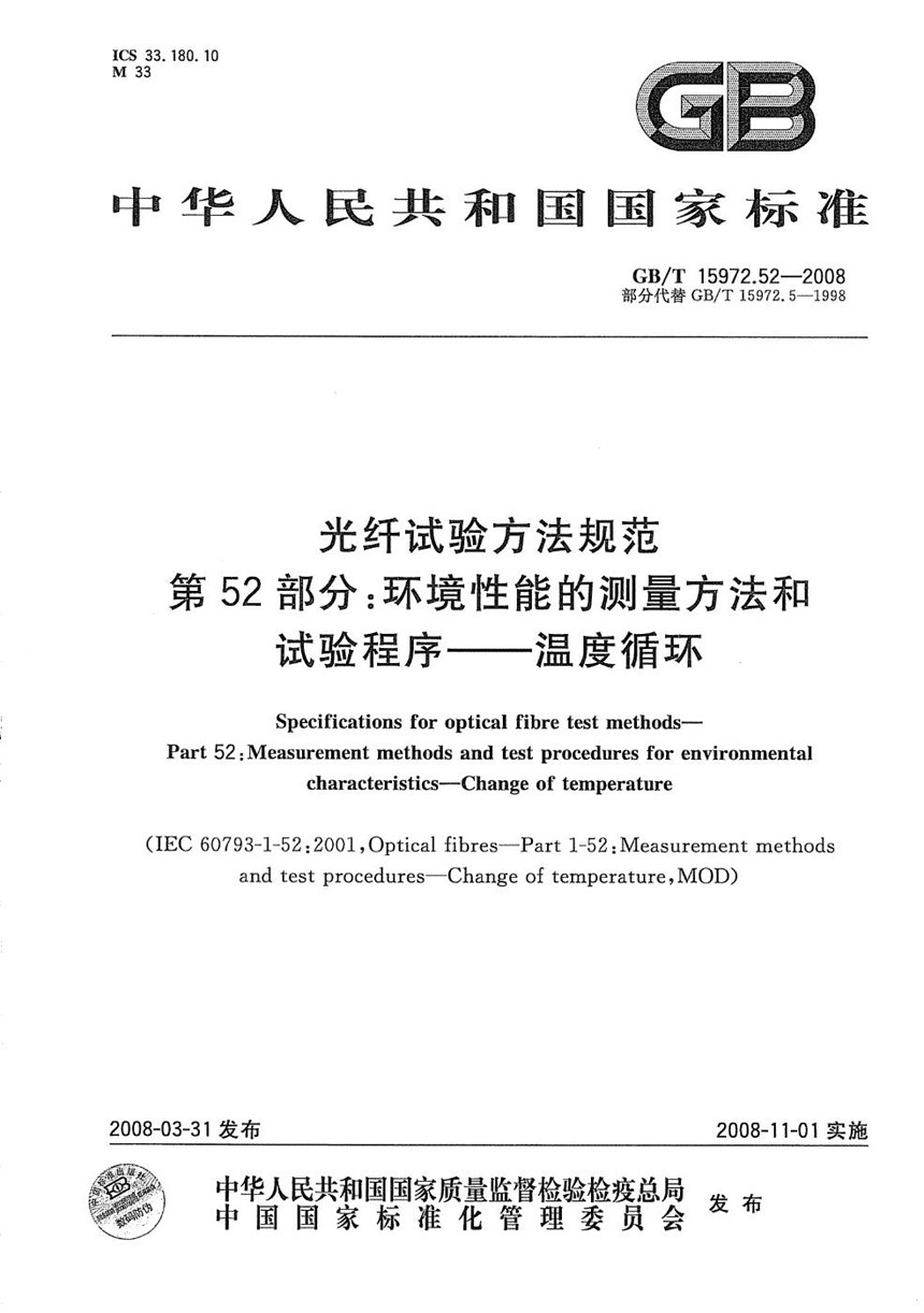 GBT 15972.52-2008 光纤试验方法规范  第52部分：环境性能的测量方法和试验程序  温度循环