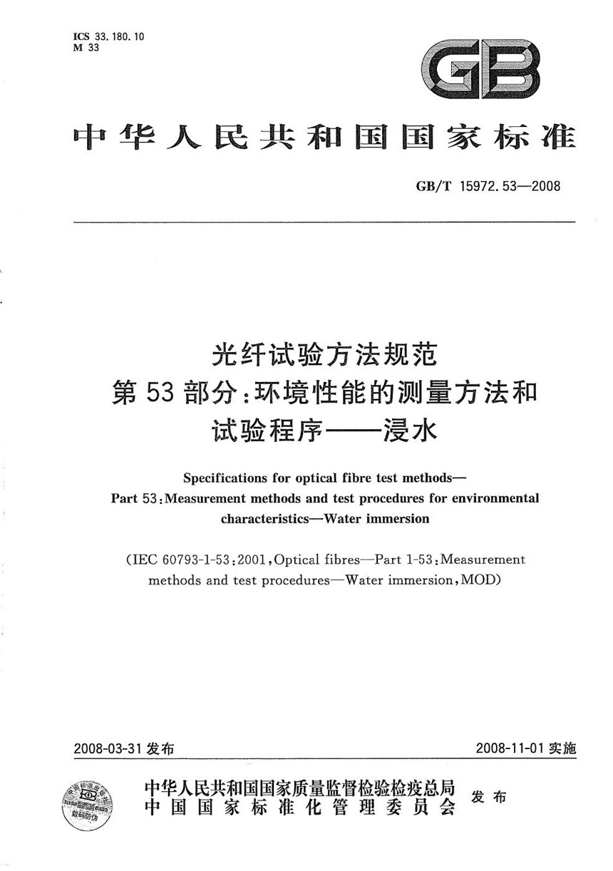 GBT 15972.53-2008 光纤试验方法规范  第53部分：环境性能的测量方法和试验程序  浸水