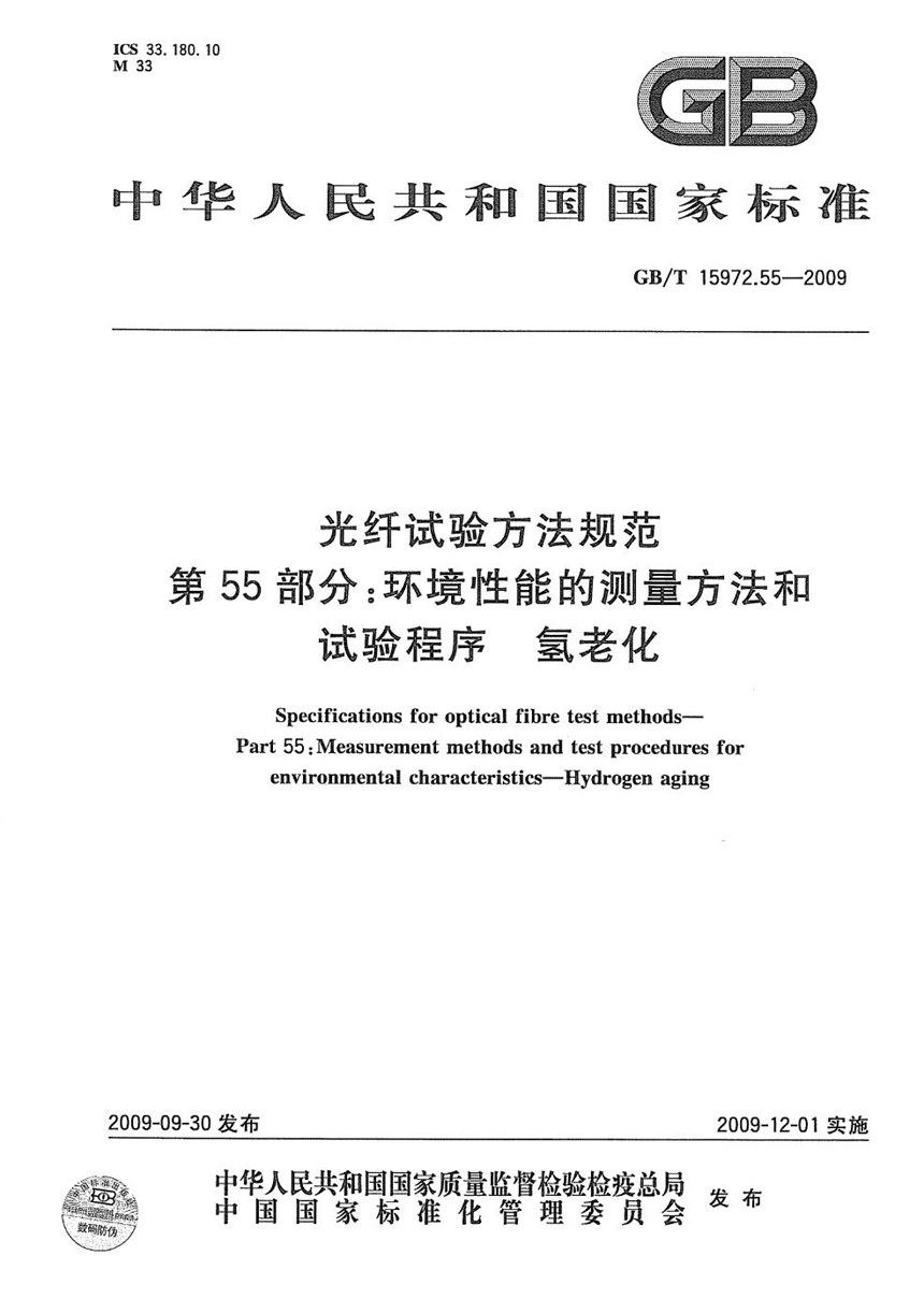 GBT 15972.55-2009 光纤试验方法规范  第55部分：环境性能的测量方法和试验程序-氢老化