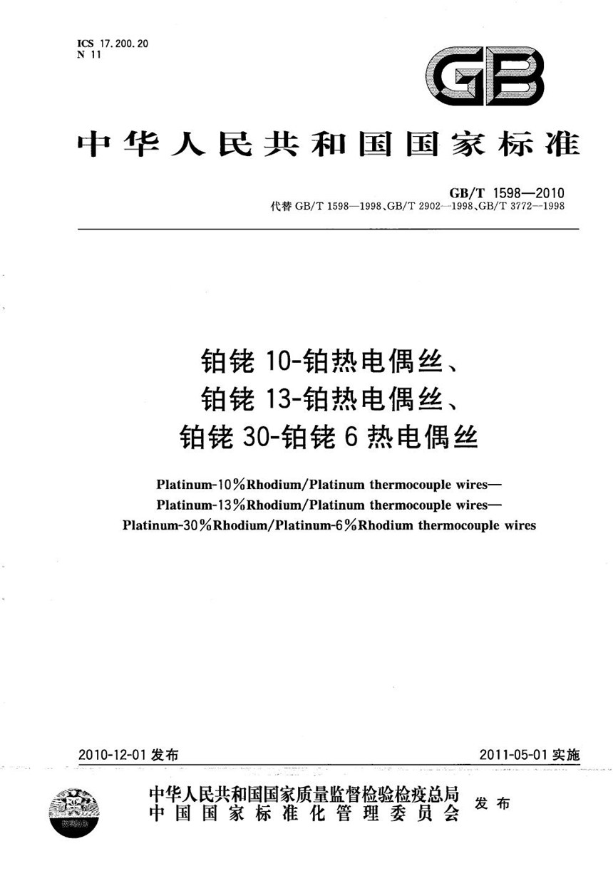 GBT 1598-2010 铂铑10-铂热电偶丝、铂铑13-铂热电偶丝、铂铑30-铂铑6热电偶丝