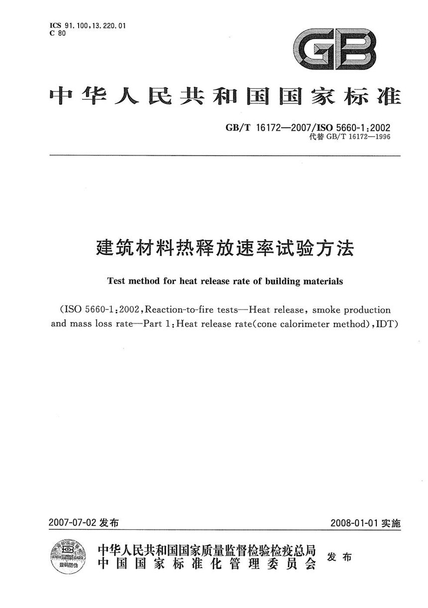 GBT 16172-2007 建筑材料热释放速率试验方法