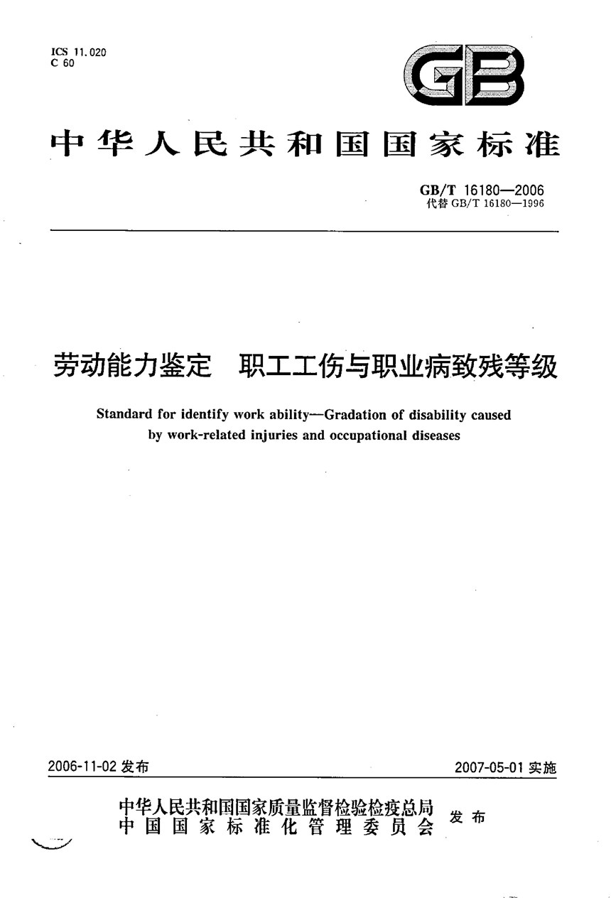 GBT 16180-2006 劳动能力鉴定 职工工伤与职业病致残等级