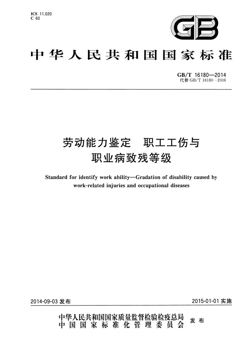 GBT 16180-2014 劳动能力鉴定  职工工伤与职业病致残等级