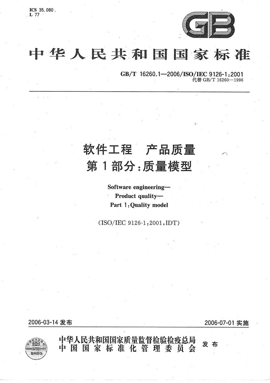 GBT 16260.1-2006 软件工程 产品质量 第1部分:质量模型