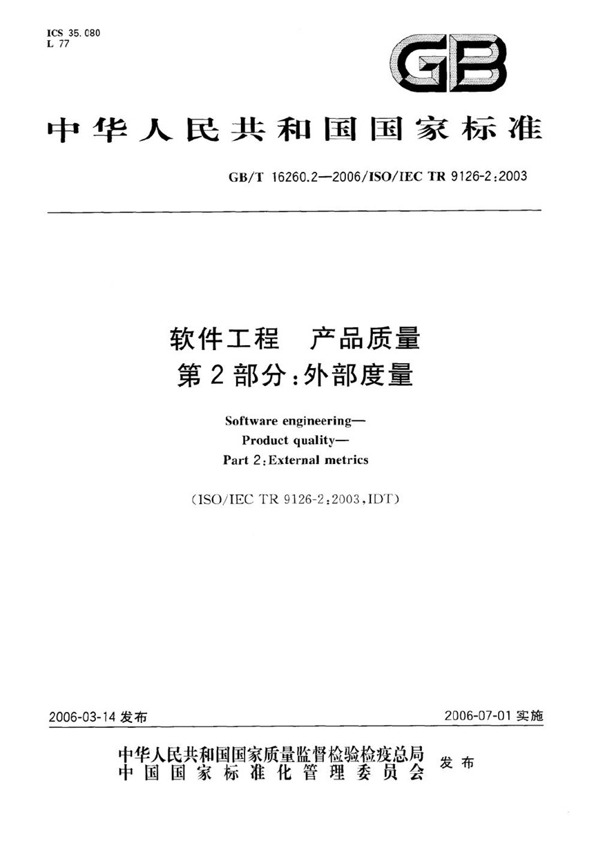 GBT 16260.2-2006 软件工程 产品质量 第2部分:外部度量