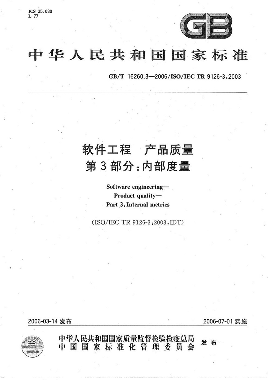 GBT 16260.3-2006 软件工程 产品质量 第3部分:内部度量