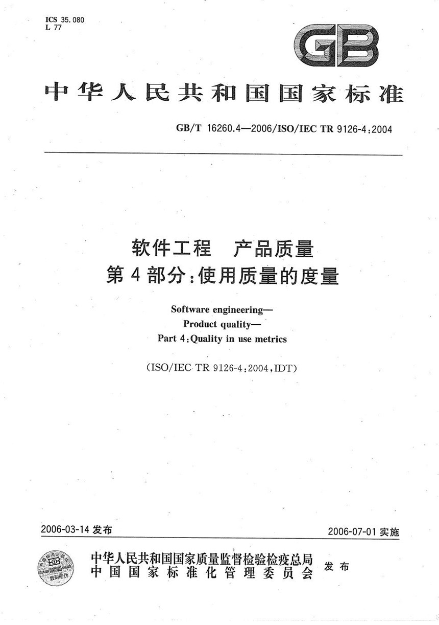 GBT 16260.4-2006 软件工程 产品质量 第4部分:使用质量的度量