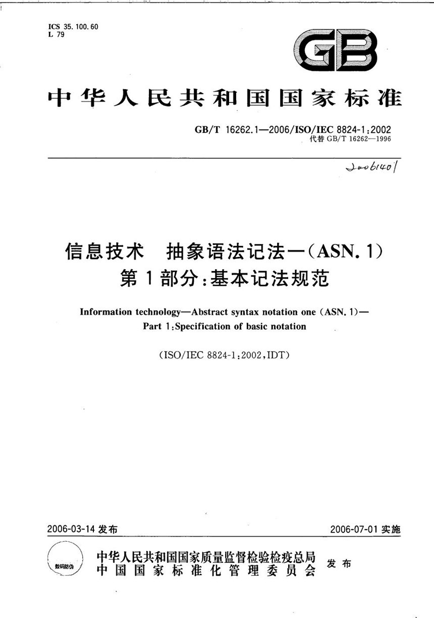 GBT 16262.1-2006 信息技术 抽象语法记法一(ASN.1) 第1部分:基本记法规范