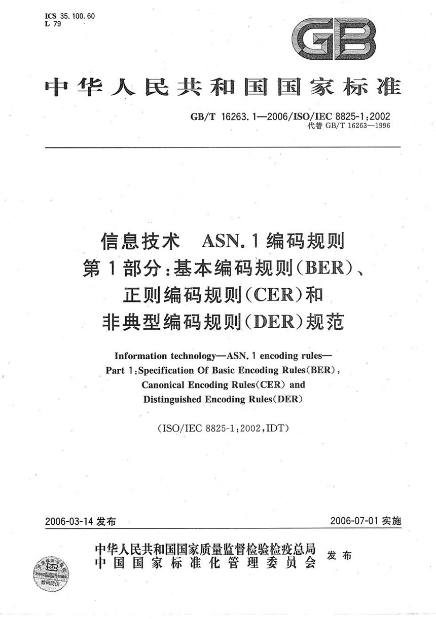 GBT 16263.1-2006 信息技术 ASN.1 编码规则 第1部分：基本编码规则（BER）、正则编码规则（CER）和非典型编码规则（DER）规范