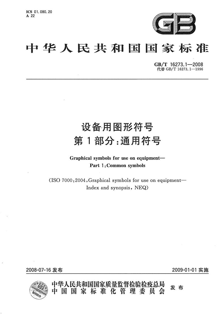 GBT 16273.1-2008 设备用图形符号　第1部分：通用符号