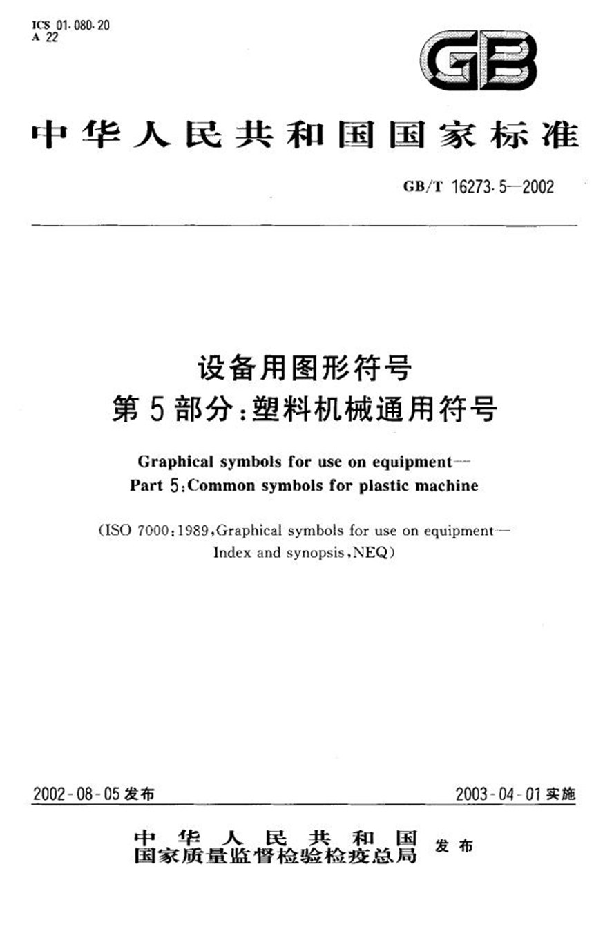 GBT 16273.5-2002 设备用图形符号  第5部分:塑料机械通用符号