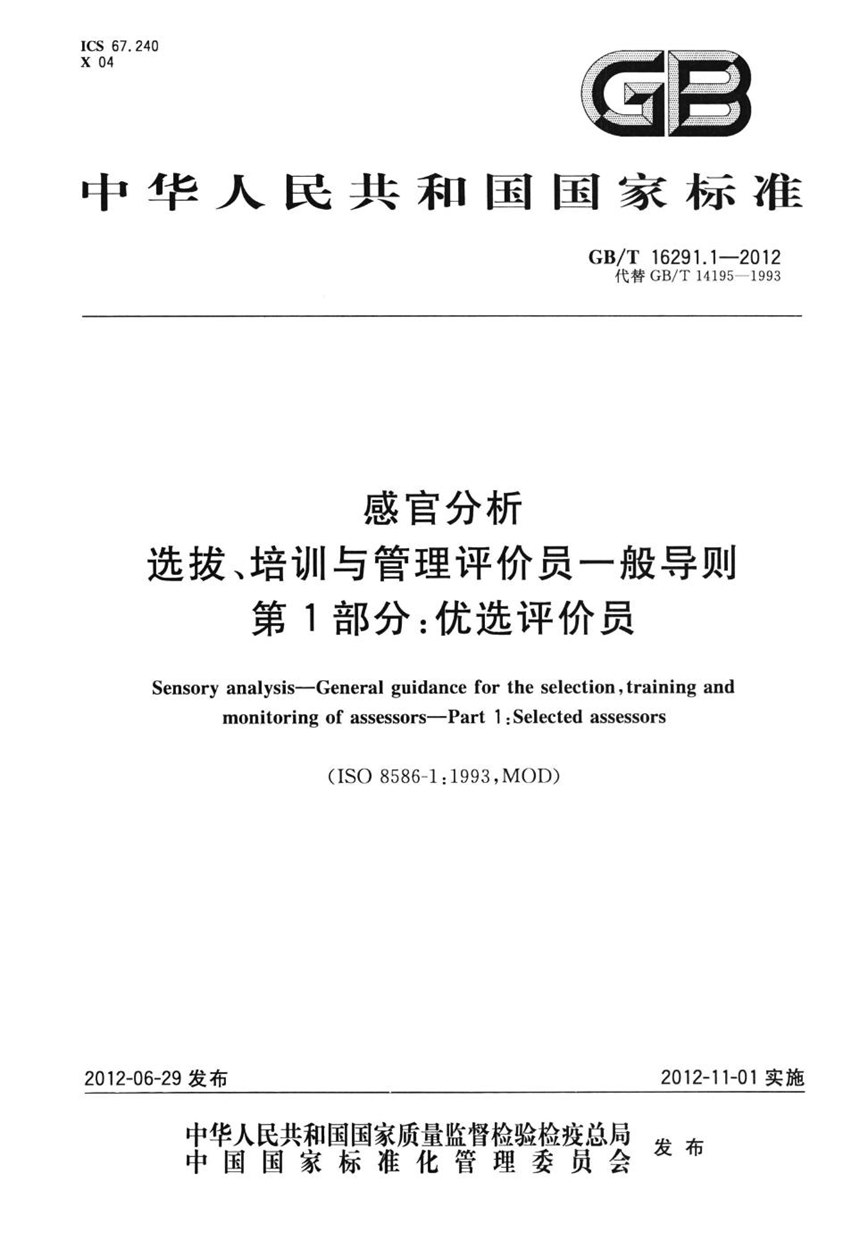 GBT 16291.1-2012 感官分析  选拔、培训与管理评价员一般导则  第1部分：优选评价员