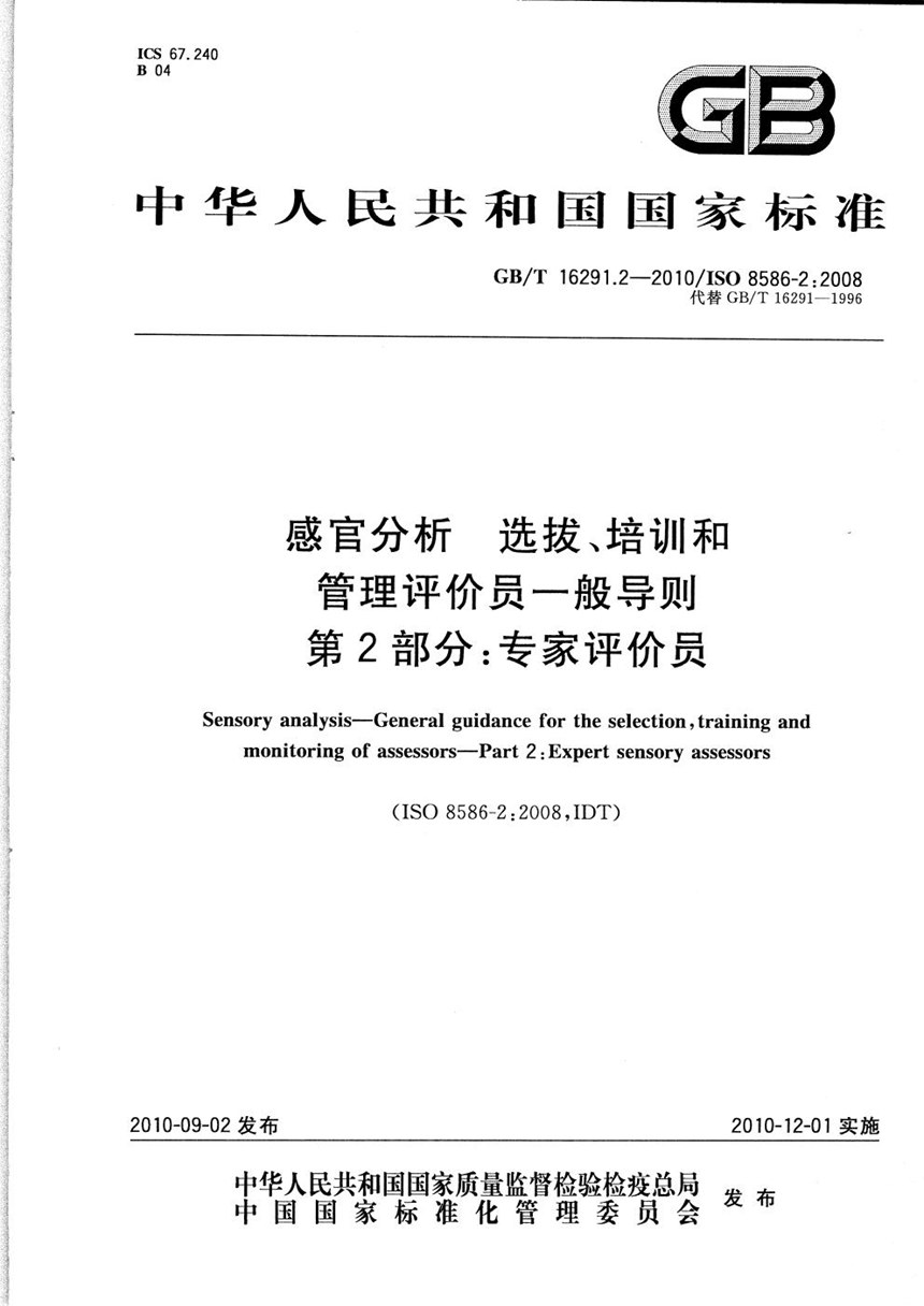 GBT 16291.2-2010 感官分析  选拔、培训和管理评价员一般导则  第2部分：专家评价员