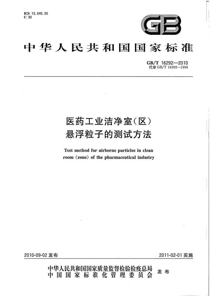 GBT 16292-2010 医药工业洁净室(区)悬浮粒子的测试方法