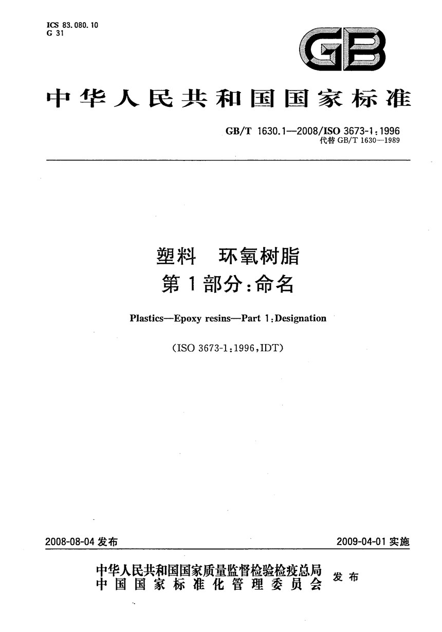 GBT 1630.1-2008 塑料  环氧树脂  第1部分：命名