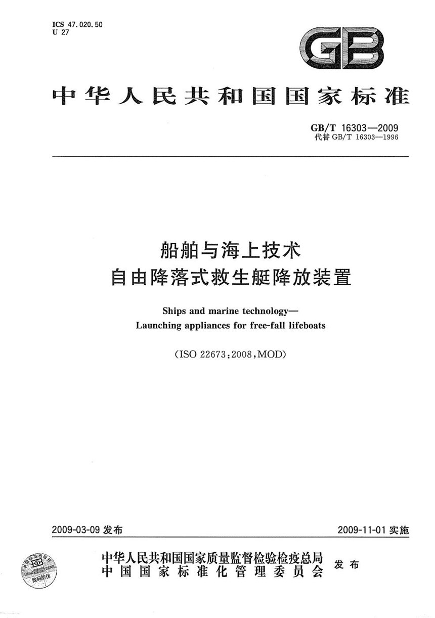 GBT 16303-2009 船舶与海上技术  自由降落式救生艇降放装置