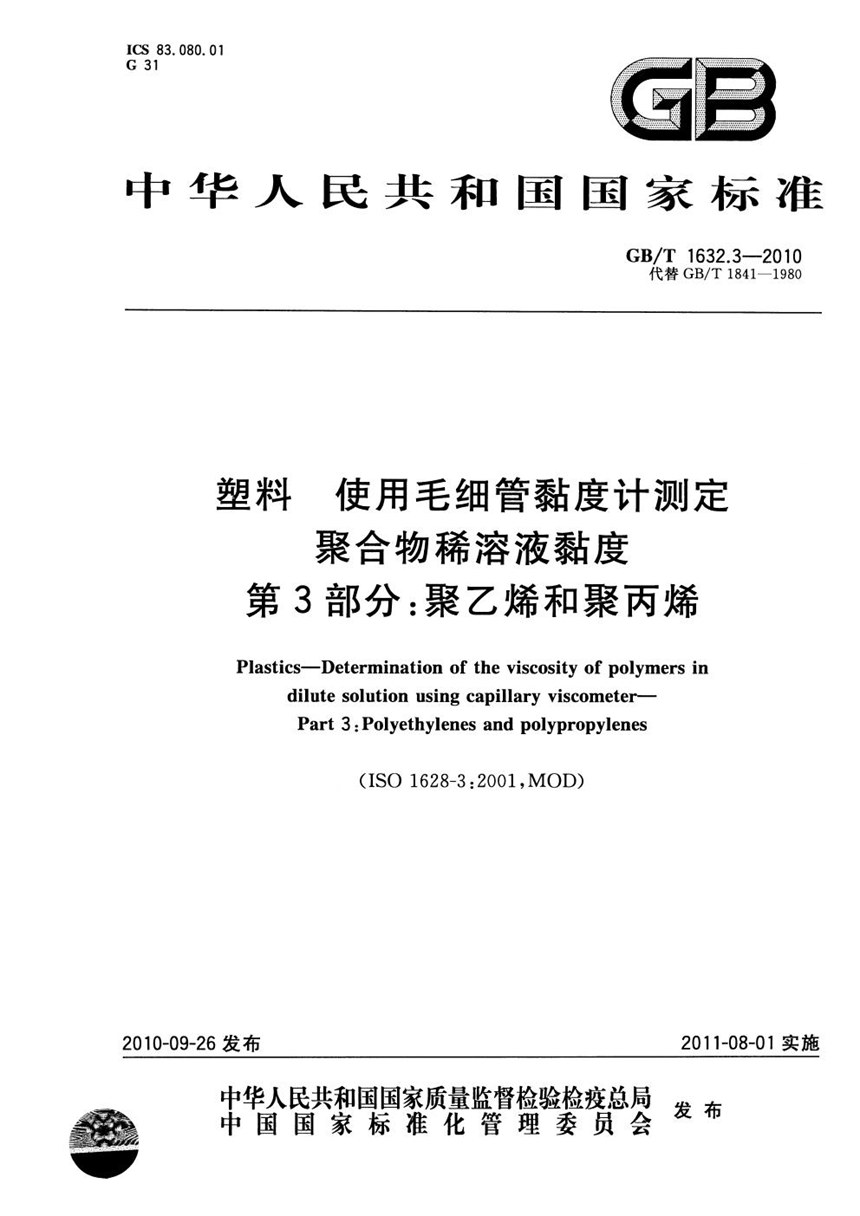 GBT 1632.3-2010 塑料  使用毛细管黏度计测定聚合物稀溶液黏度  第3部分：聚乙烯和聚丙烯