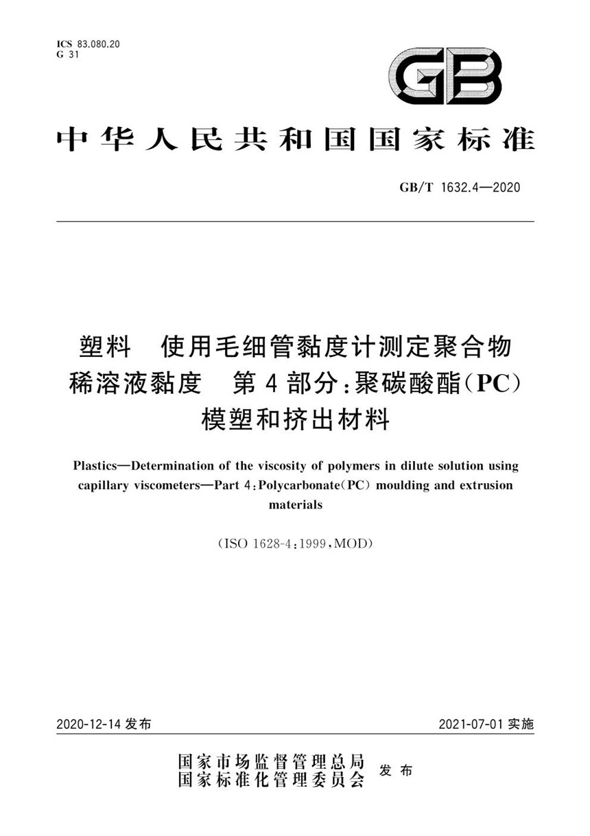 GBT 1632.4-2020 塑料 使用毛细管黏度计测定聚合物稀溶液黏度 第4部分：聚碳酸酯(PC)模塑和挤出材料