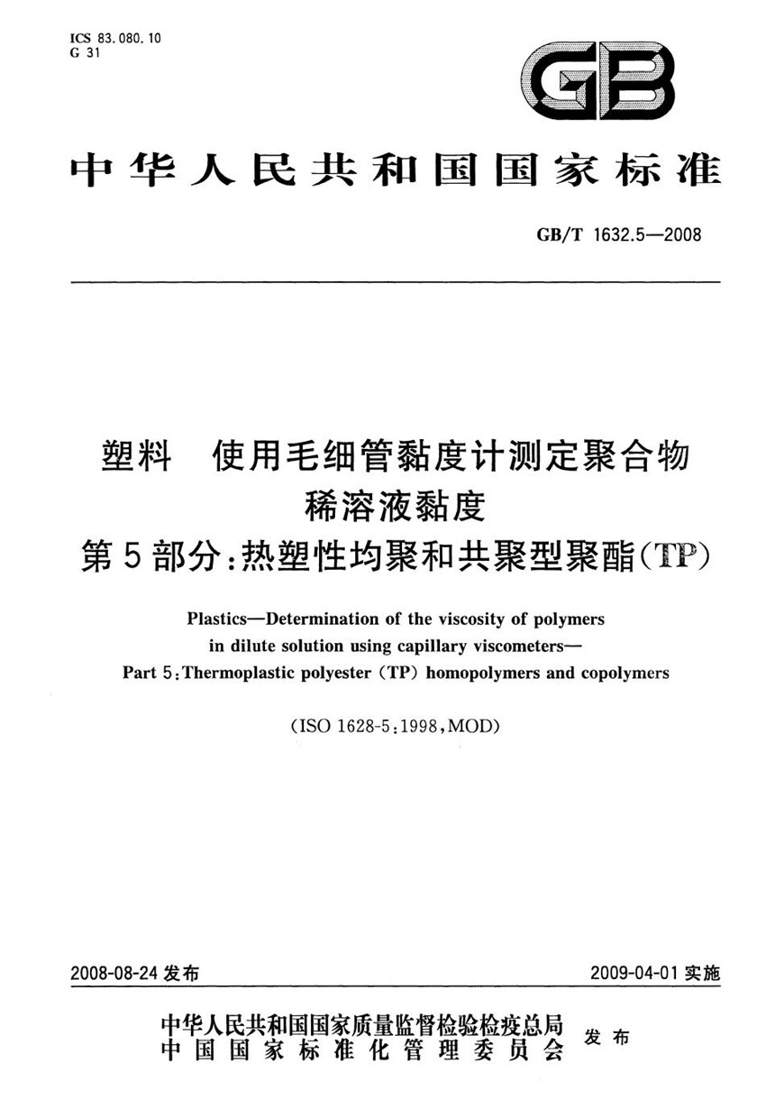 GBT 1632.5-2008 塑料  使用毛细管粘度计测定聚合物稀溶液粘度  第5部分：热塑性均聚和共聚型聚酯(TP)