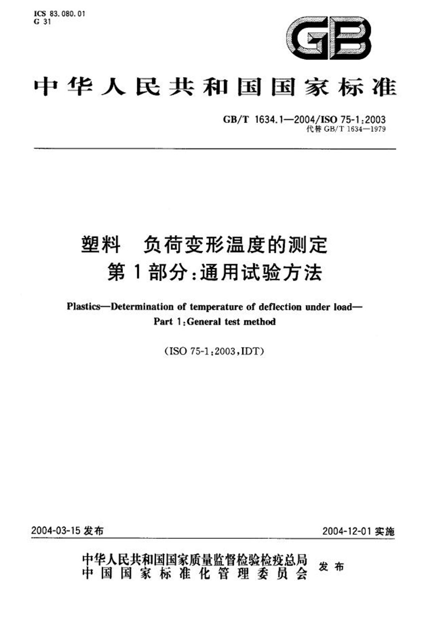 GBT 1634.1-2004 塑料  负荷变形温度的测定  第1部分:通用试验方法