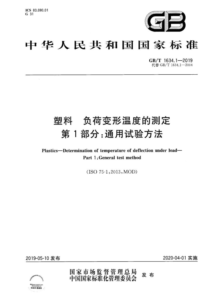 GBT 1634.1-2019 塑料 负荷变形温度的测定 第1部分:通用试验方法