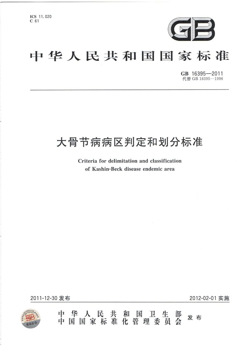 GBT 16395-2011 大骨节病病区判定和划分标准