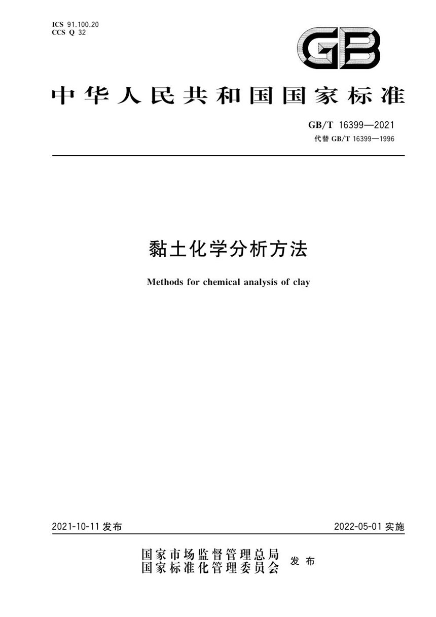 GBT 16399-2021 黏土化学分析方法