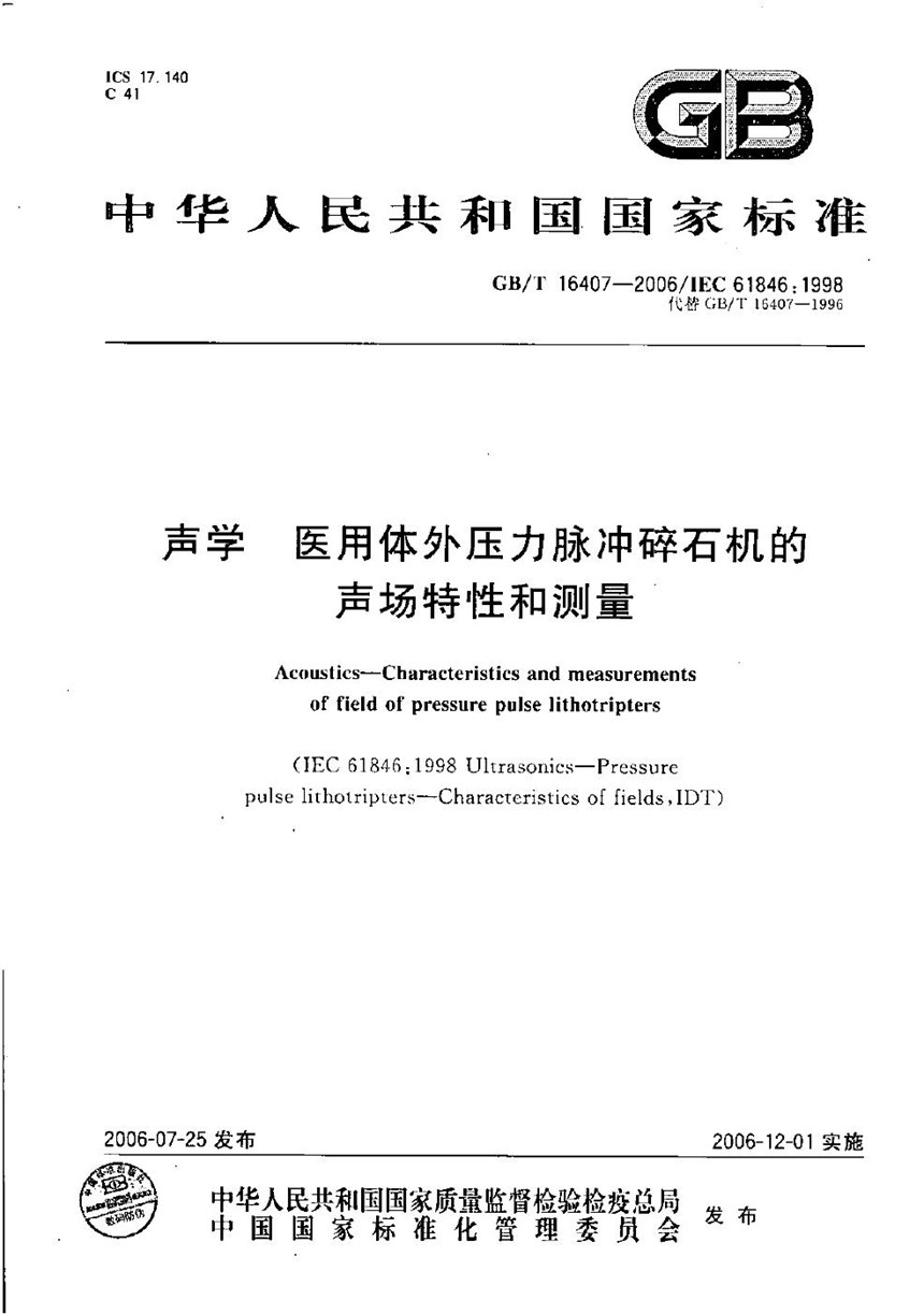 GBT 16407-2006 声学  医用体外压力脉冲碎石机的声场特性和测量