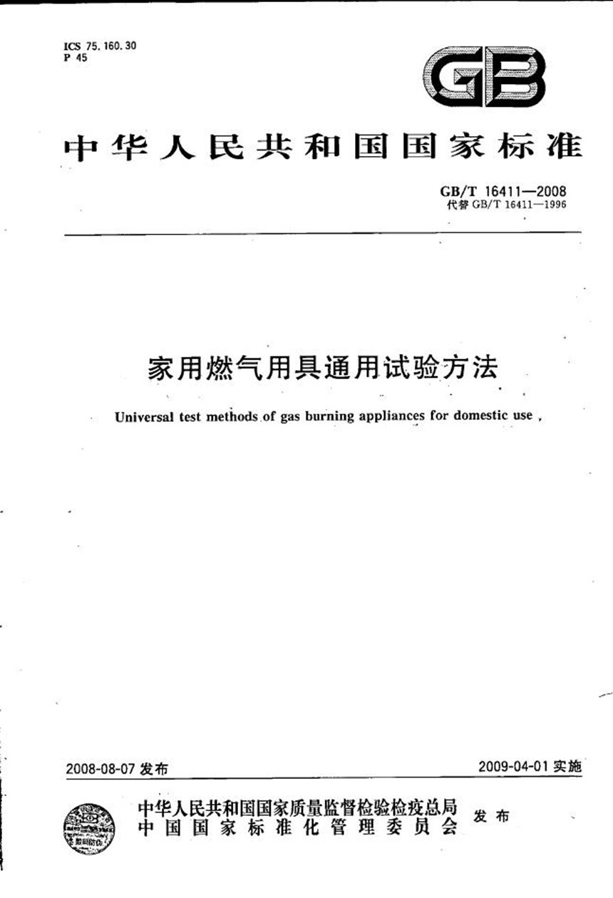 GBT 16411-2008 家用燃气用具通用试验方法