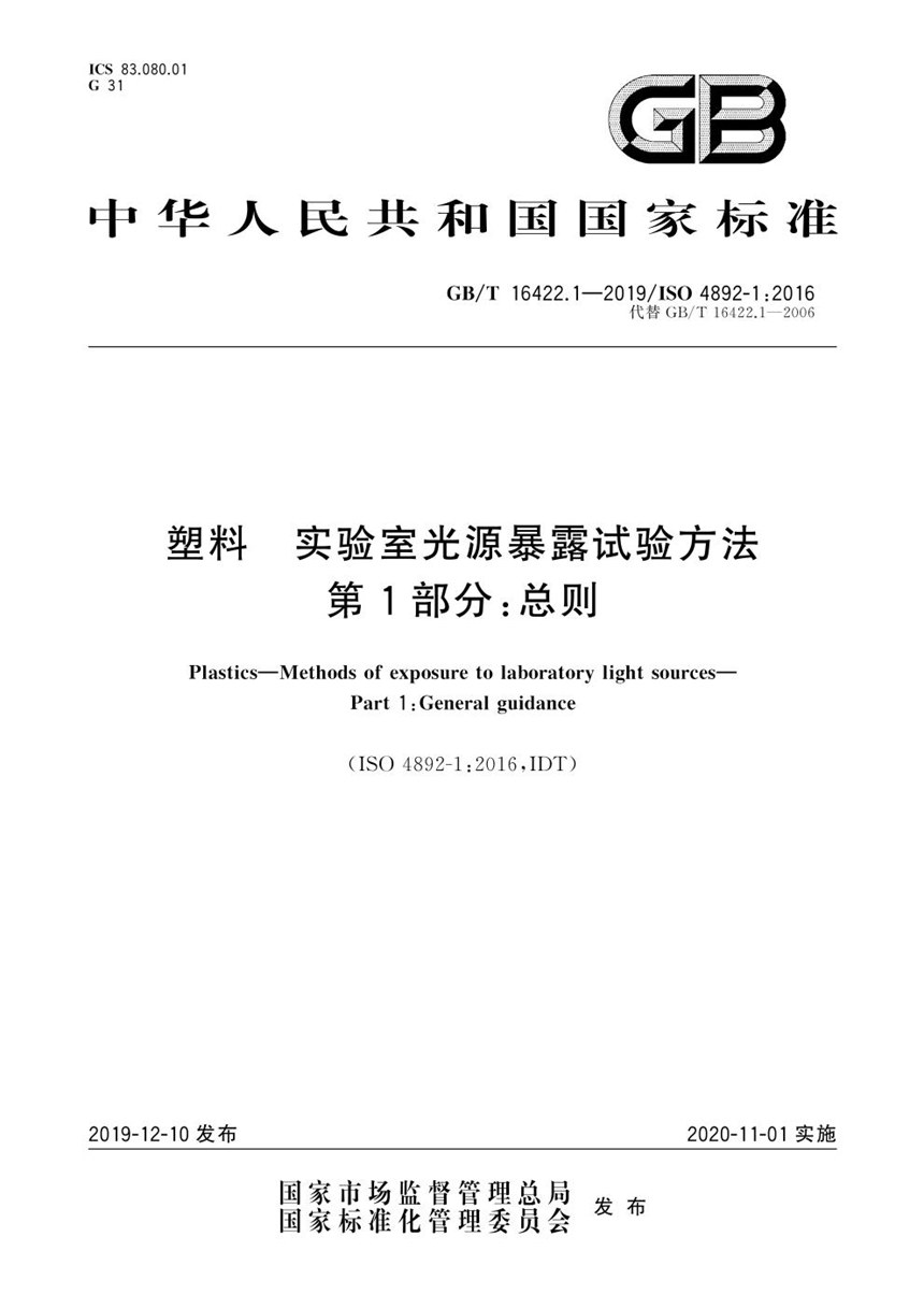 GBT 16422.1-2019 塑料 实验室光源暴露试验方法 第1部分：总则