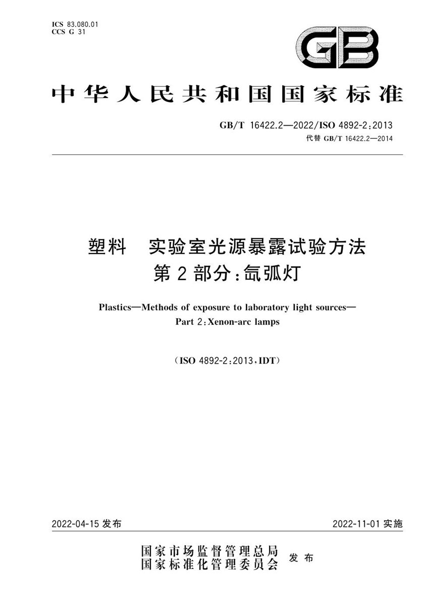 GBT 16422.2-2022 塑料 实验室光源暴露试验方法 第2部分：氙弧灯