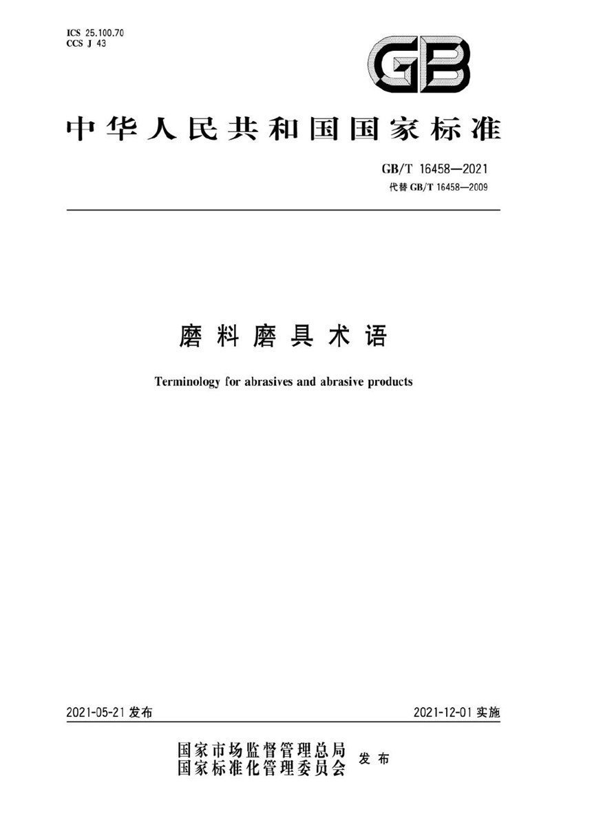 GBT 16458-2021 磨料磨具术语