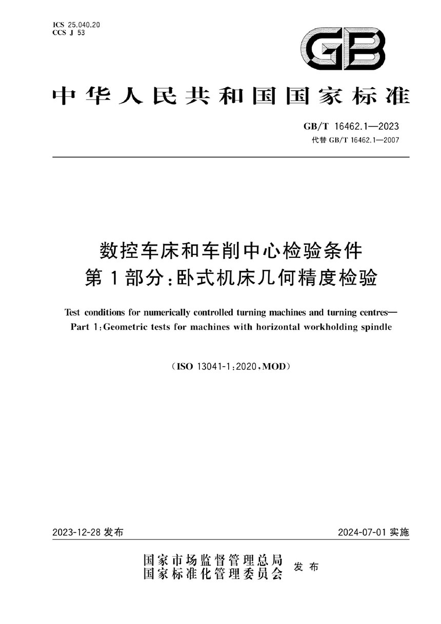 GBT 16462.1-2023 数控车床和车削中心检验条件 第1部分：卧式机床几何精度检验