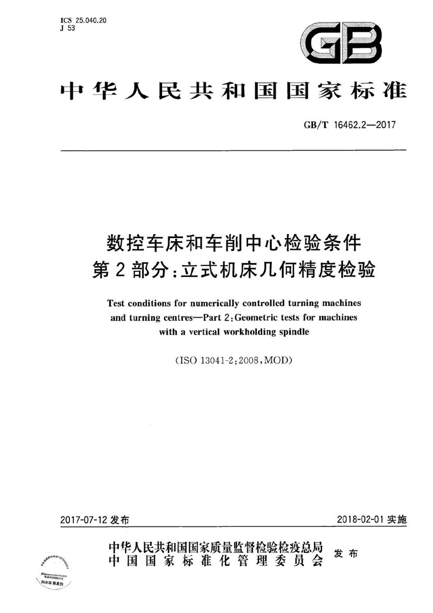 GBT 16462.2-2017 数控车床和车削中心检验条件 第2部分：立式机床几何精度检验